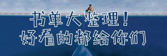 书单大整理！好看的都给你们